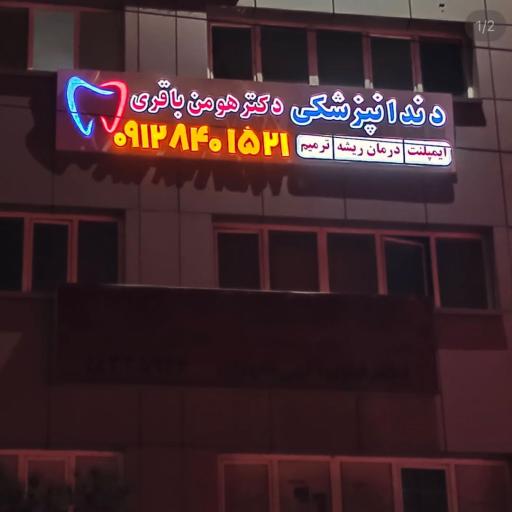 عکس دندانپزشکی دکتر هومن باقری
