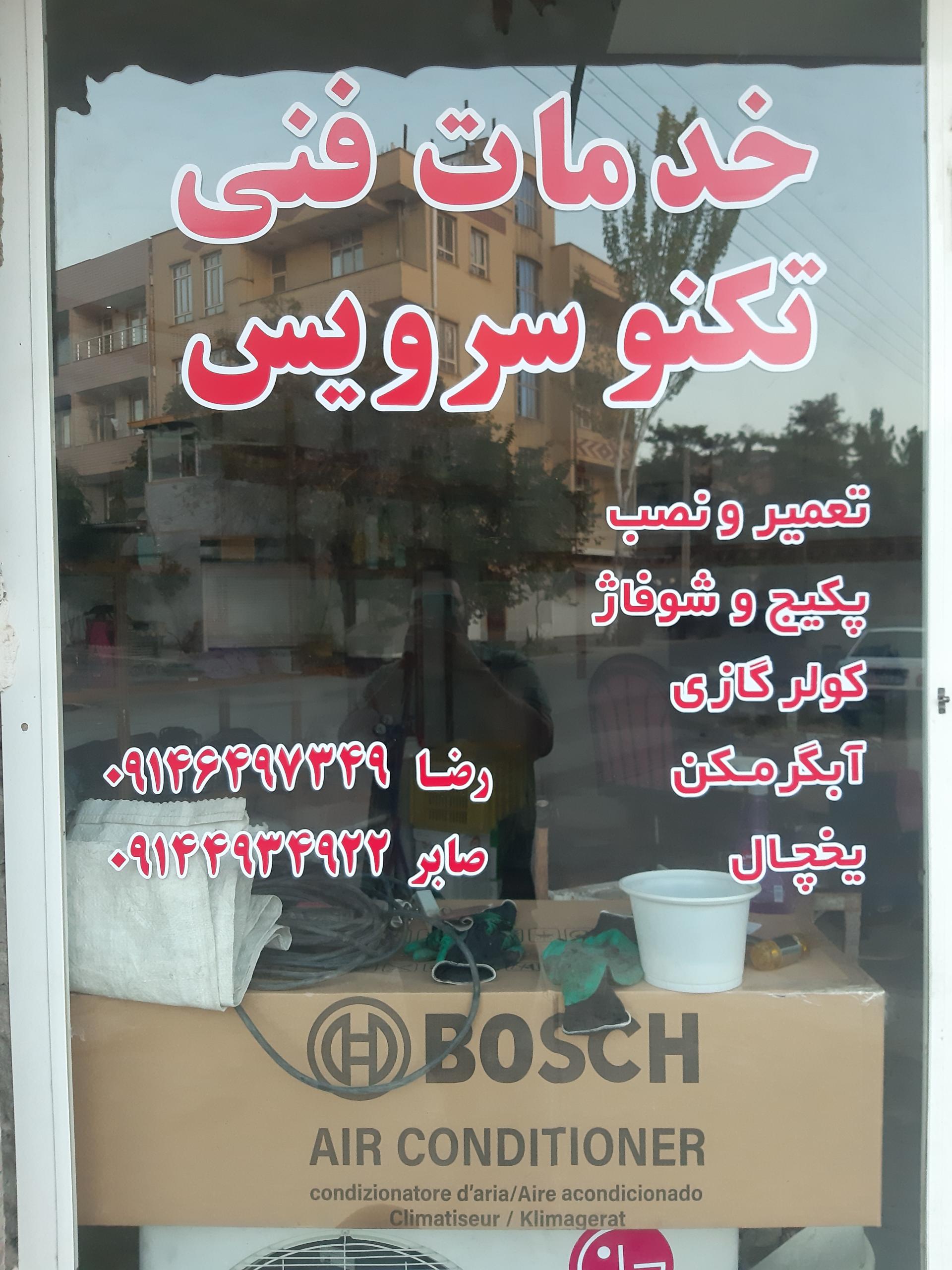 عکس خدمات فنی تکنو سرویس