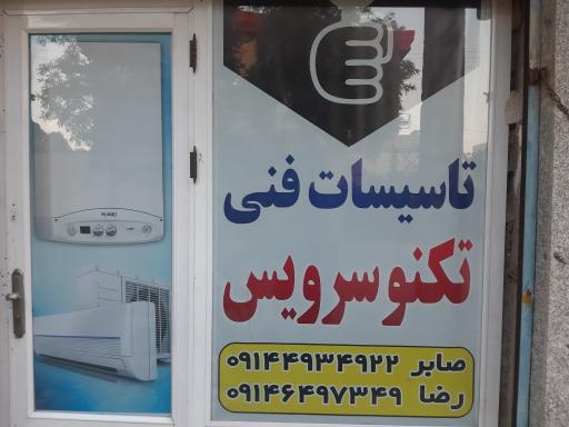 عکس خدمات فنی تکنو سرویس