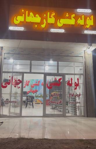 عکس دفتر فنی مهندسی لوله کشی گاز جهانی