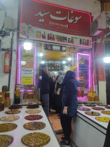 عکس سوغات سید