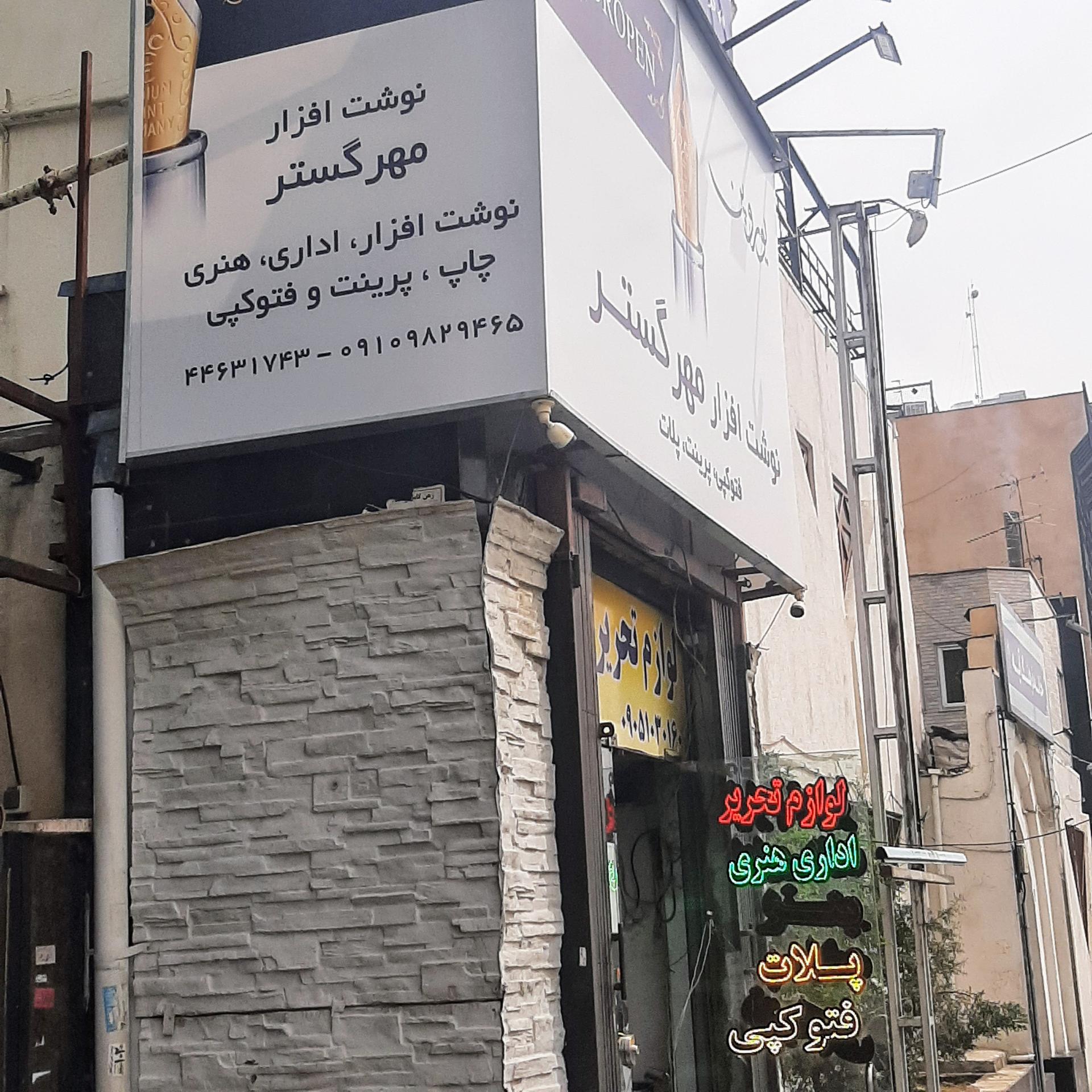 عکس لوازم تحریر و چاپ مهرگستر