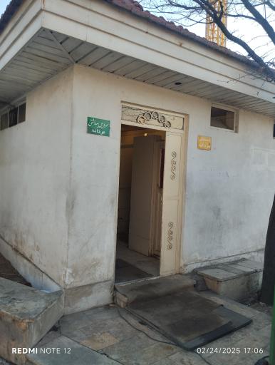 دستشویی توالت عمومی W.C