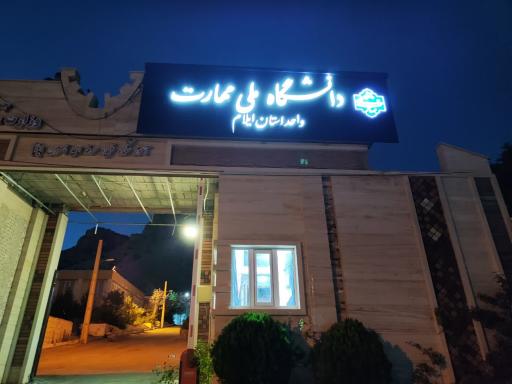عکس دانشگاه ملی مهارت استان ایلام