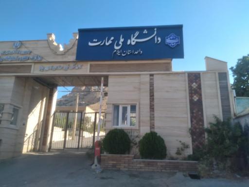 عکس دانشگاه ملی مهارت استان ایلام
