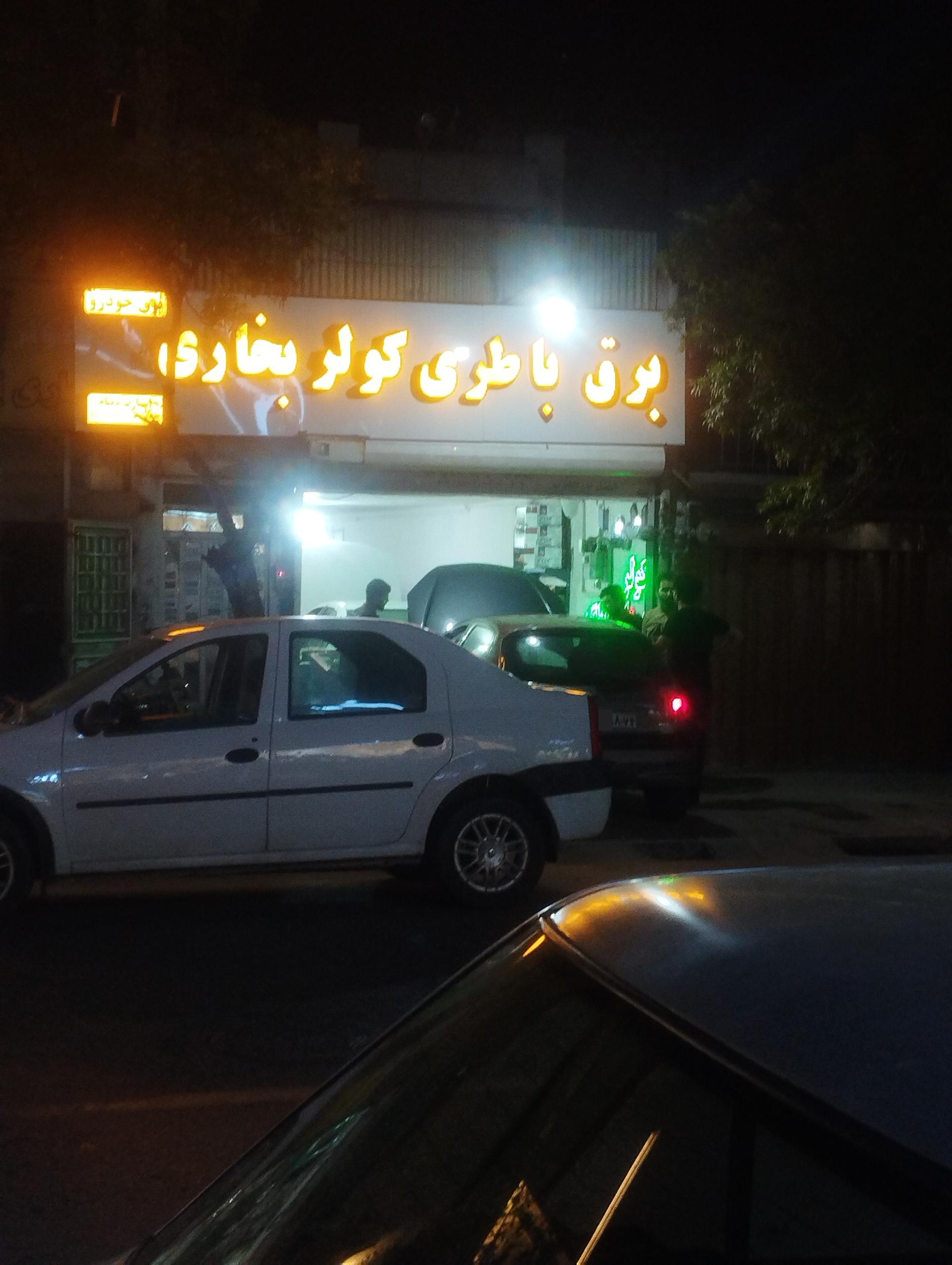 عکس برق، باطری، کولر و بخاری خودرو پوریعقوب