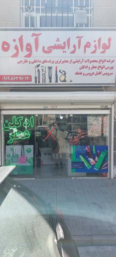 آرایشی آوازه