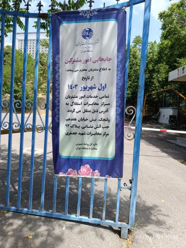عکس مرکز مخابرات استقلال