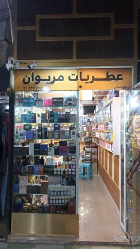 عکس عطر و ادکلن مریوان