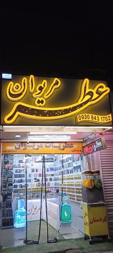 عکس عطر و ادکلن مریوان