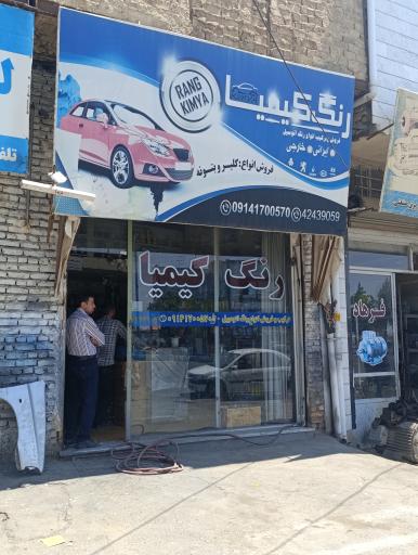 عکس رنگ کیمیا