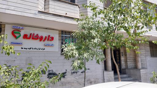 عکس داروخانه دکتر عباسی