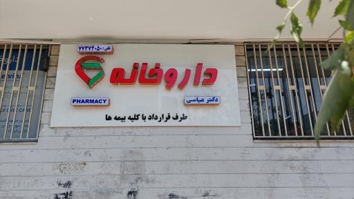 عکس داروخانه دکتر عباسی
