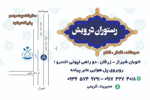 عکس رستوران درویش 