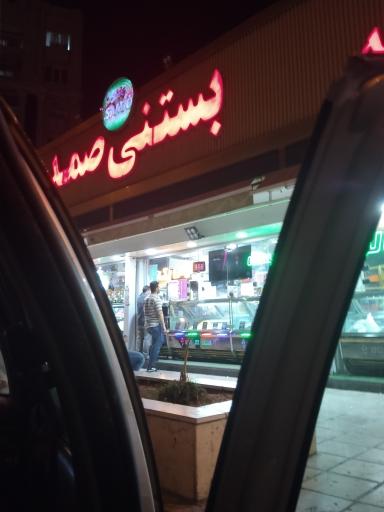 عکس ویتامینه بستنی صمد