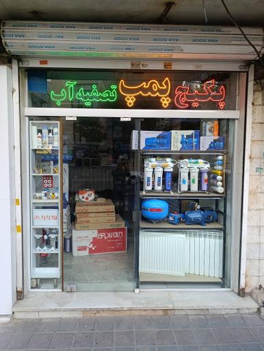 عکس فروشگاه تصفیه آب امینی