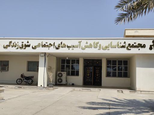 عکس مجتمع شوق زندگی