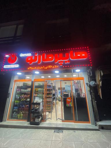 عکس هایپر مارنو