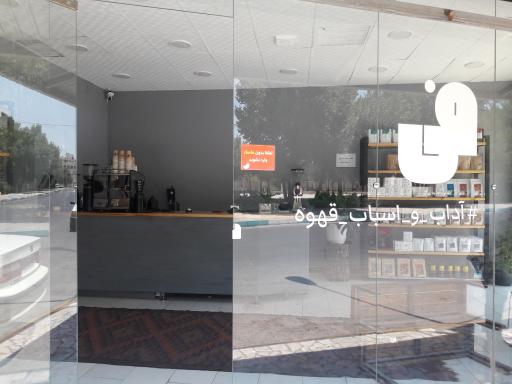 عکس فروشگاه قهوه فی یزد