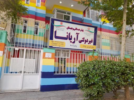 پیش دبستانی و دبستان غیردولتی آریانا 