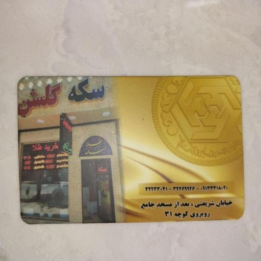 عکس سکه گلشن