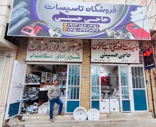 عکس شیرآلات و لوله‌ اتصالات حاجی حسینی