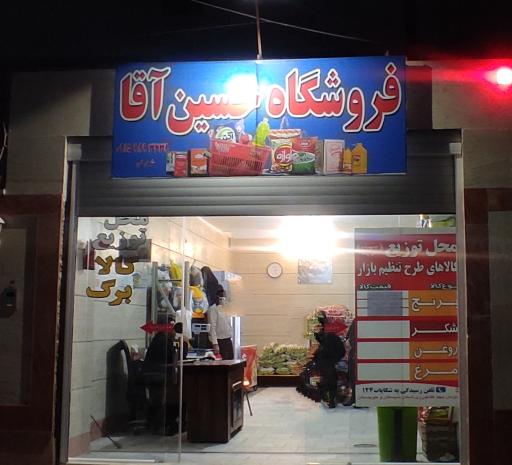 عکس فروشگاه حسین آقا 