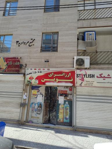 عکس ارزان سرای نوین