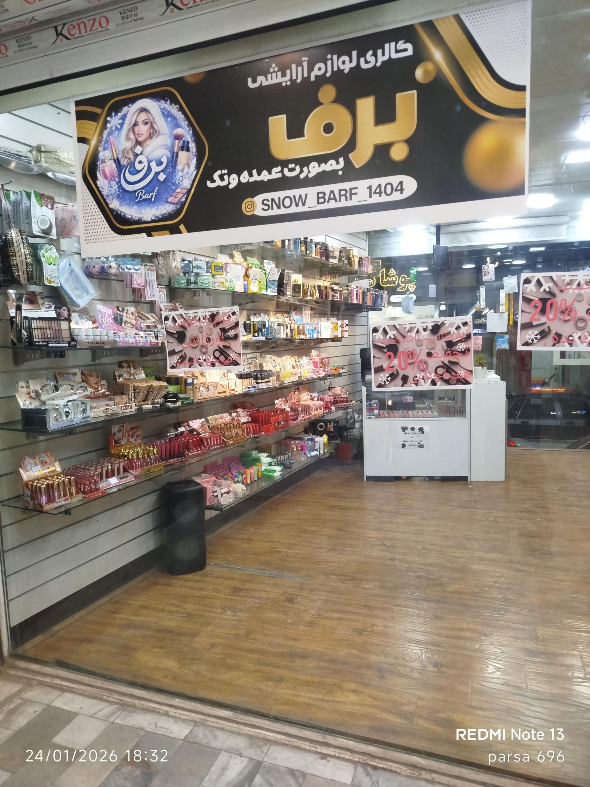 عکس لوازم آرایشی برف
