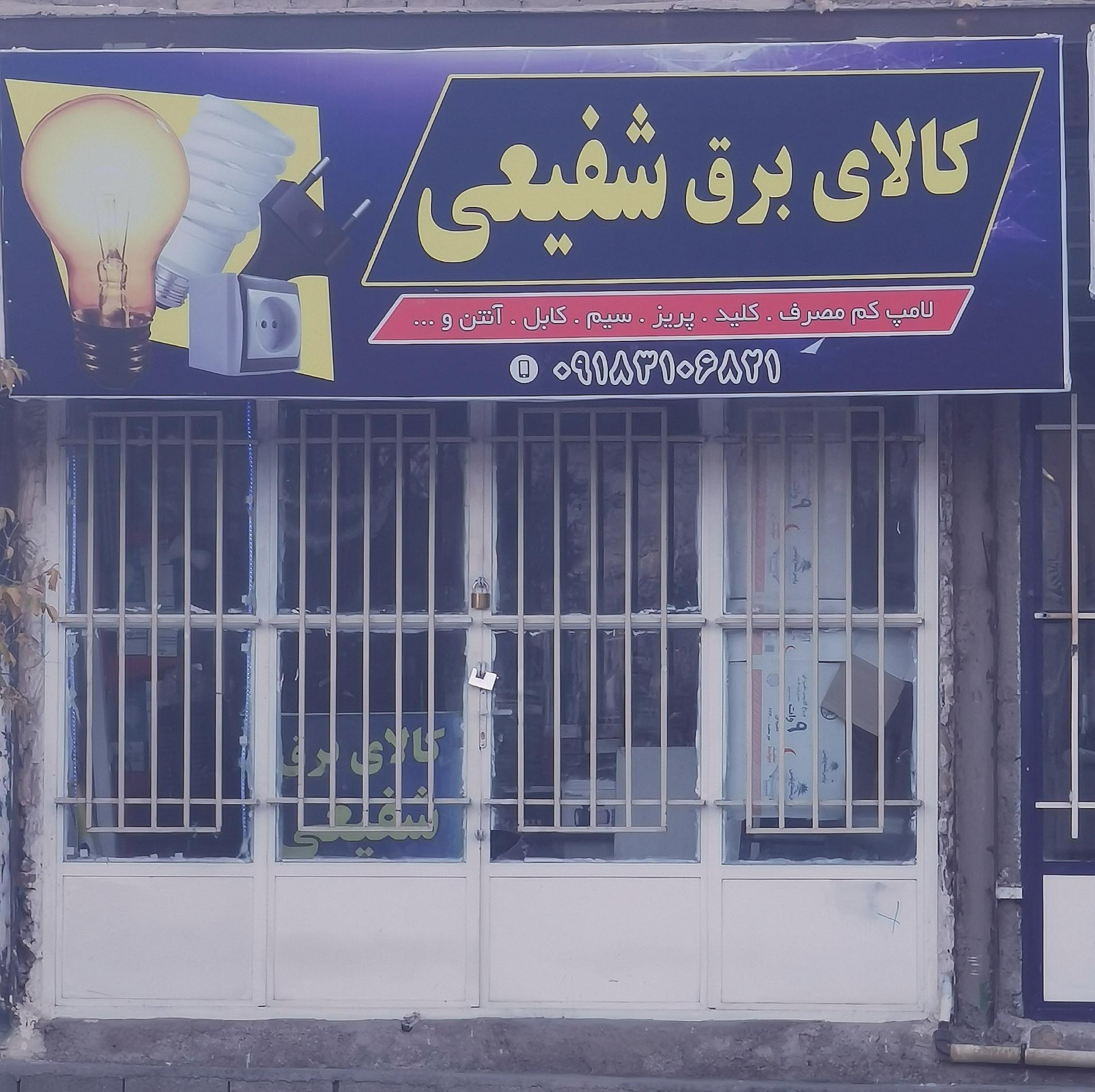 عکس کالای برق شفیعی 