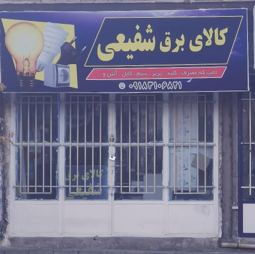 عکس کالای برق شفیعی 