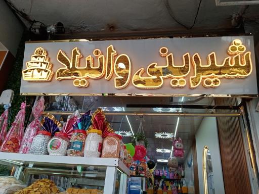 عکس شیرینی فروشی وانیلا 