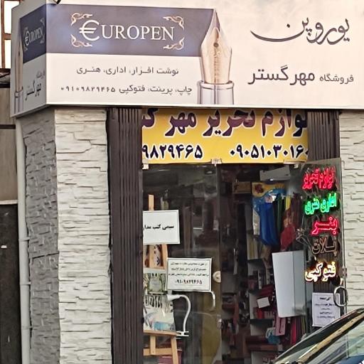 عکس لوازم تحریر و چاپ مهرگستر