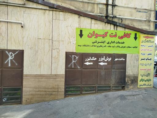 عکس کافی نت، مهر سازی و کانون تبلیغاتی کیوان