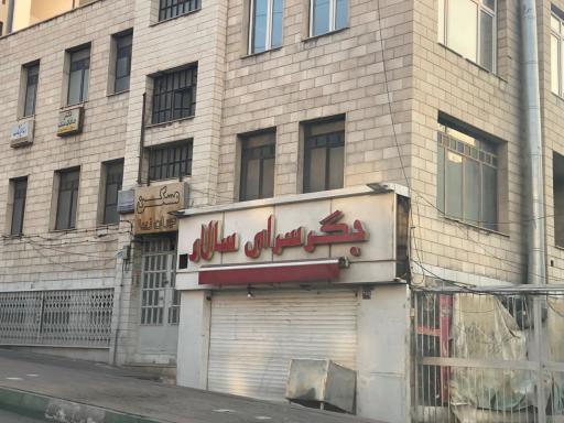 عکس جگرسرای سالار