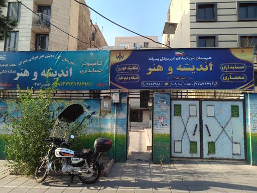 عکس هنرستان فنی حرفه ای پسرانه اندیشه و هنر
