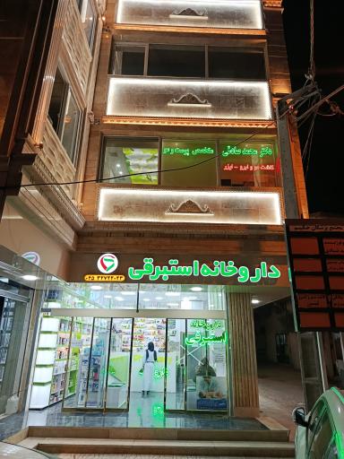 عکس داروخانه دکتر استبرقی 