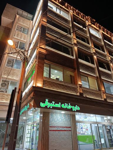 عکس داروخانه دکتر استبرقی 