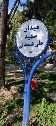 عکس میدان شهید علی شمخانی(نوبنیاد)