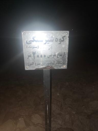عکس کوه شیر سنگی (پستانک)