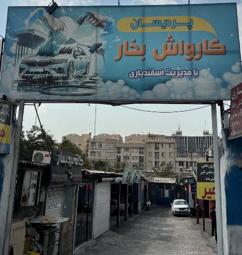 عکس کارواش پردیسان