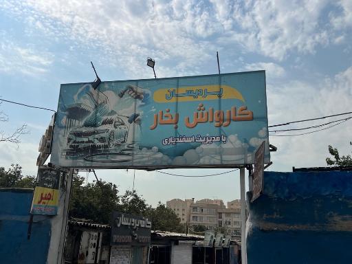 عکس کارواش پردیسان