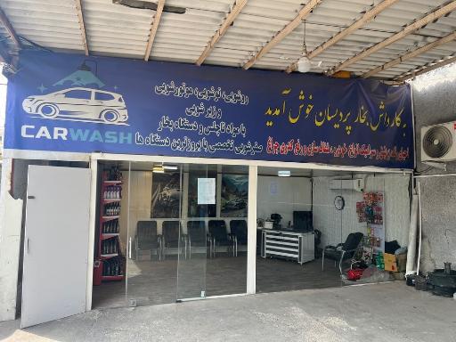 عکس کارواش پردیسان