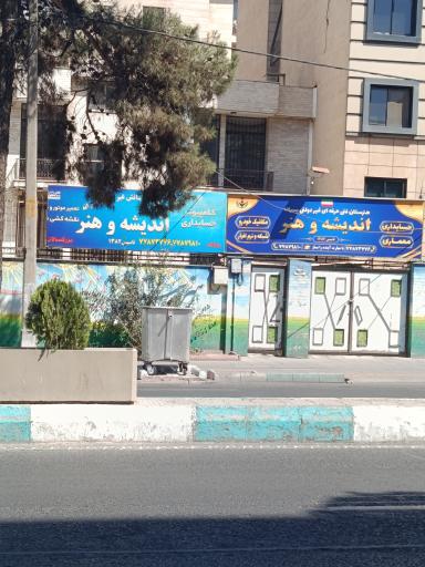 عکس هنرستان فنی حرفه ای پسرانه اندیشه و هنر