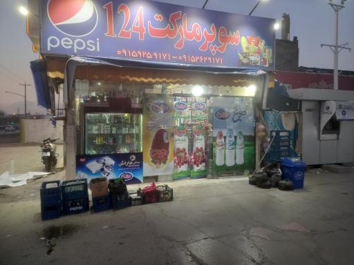 عکس سوپر مارکت  ۱۲۴ 