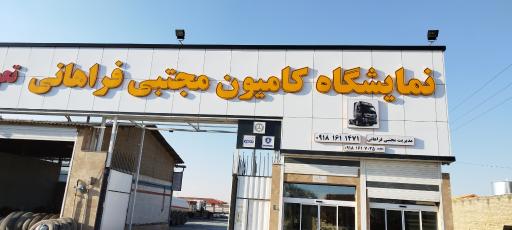 نمایشگاه کامیون مجتبی فراهانی