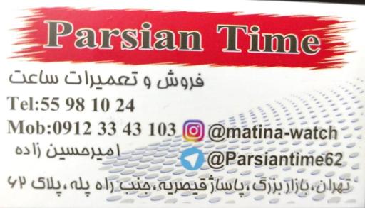 عکس پارسیان تایم 