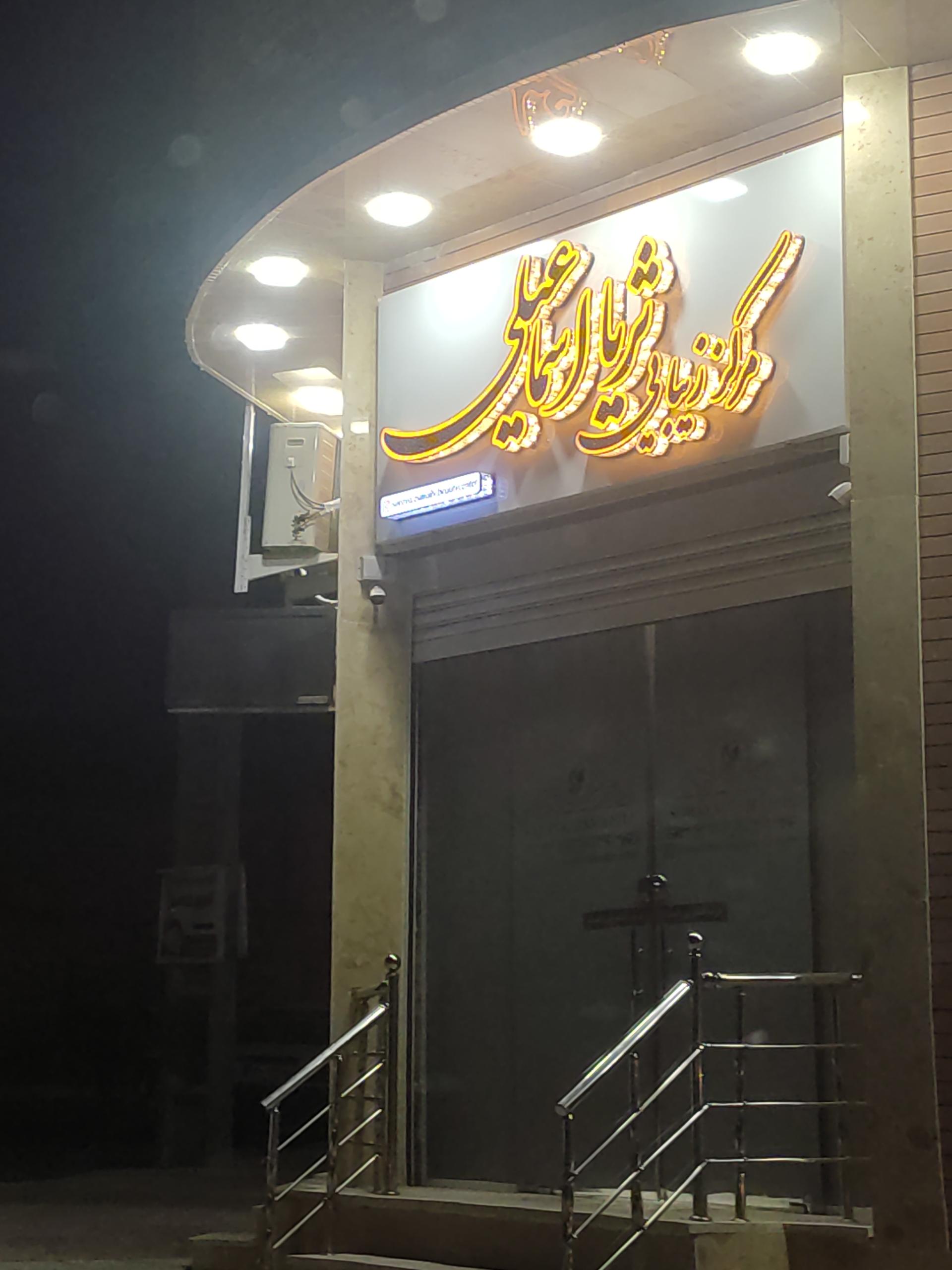 عکس مرکز زیبایی ثریا اسماعیلی 