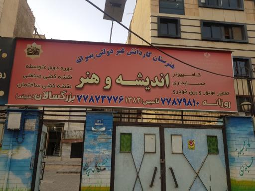 عکس هنرستان کاردانش پسرانه اندیشه و هنر