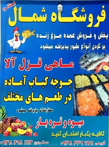 عکس فروشگاه مرغ شمال 